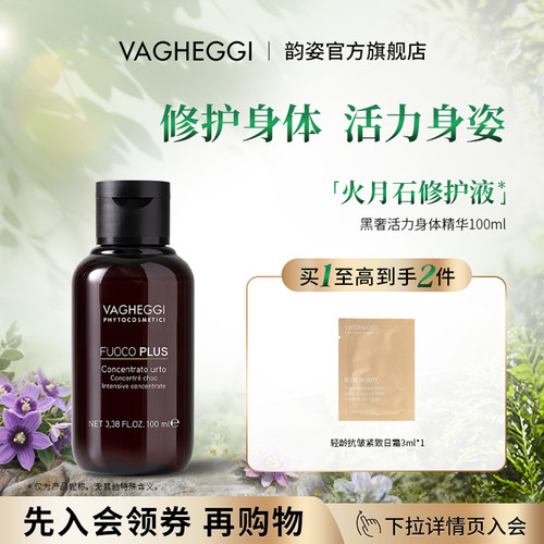 VAGHEGGI韵姿修护身体精华液