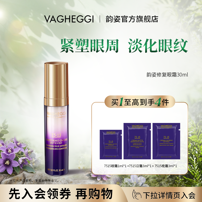 【韵姿618来啦】VAGHEGGI 7515紧致淡纹眼霜修护眼周肌肤精华乳