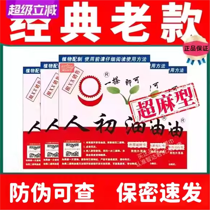 人之初油男人性速勃麻木老款湿巾性功能延长速勃外用湿巾男士湿巾