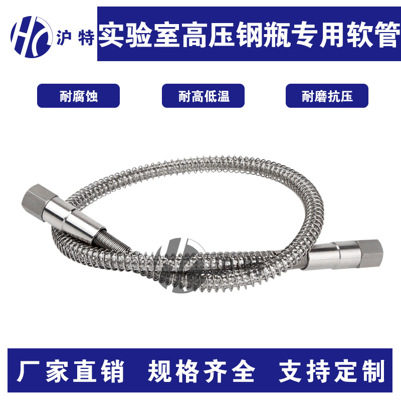 沪特316L不锈钢高压软管钢瓶连接