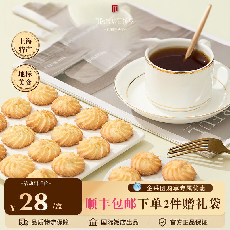 上海国际饭店蝴蝶酥西饼屋拉花饼干曲奇饼干下午茶点心伴手礼