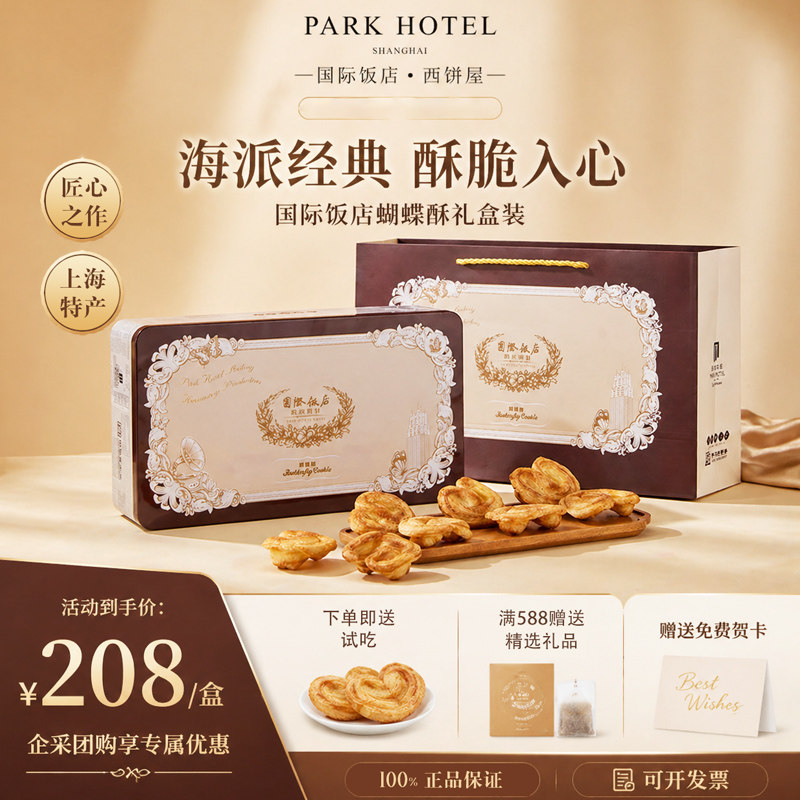 【正品保障】上海国际饭店西饼屋小蝴蝶酥铁盒礼盒伴手礼独立包装
