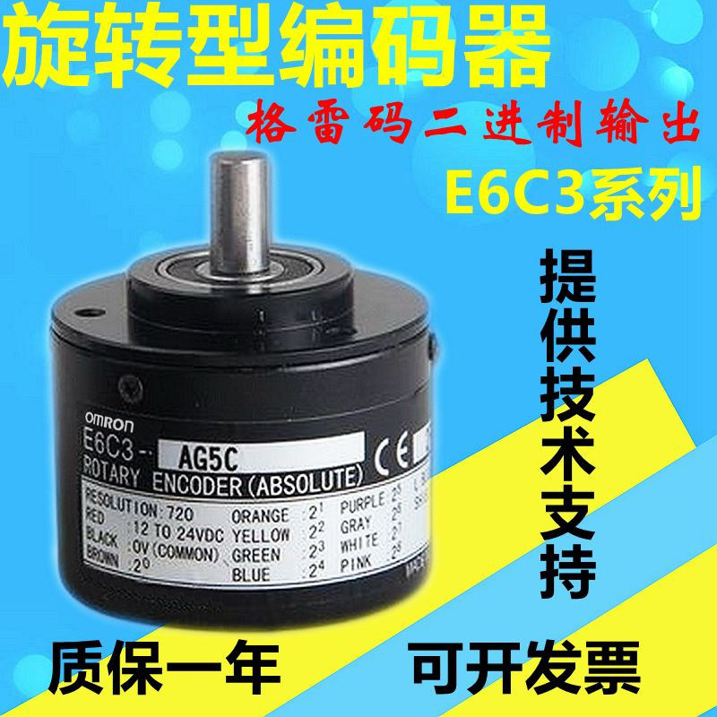 绝对值编码器格雷码绝对式e6c3-ag5c ag5b 256p/r 360p/r 1024p/r