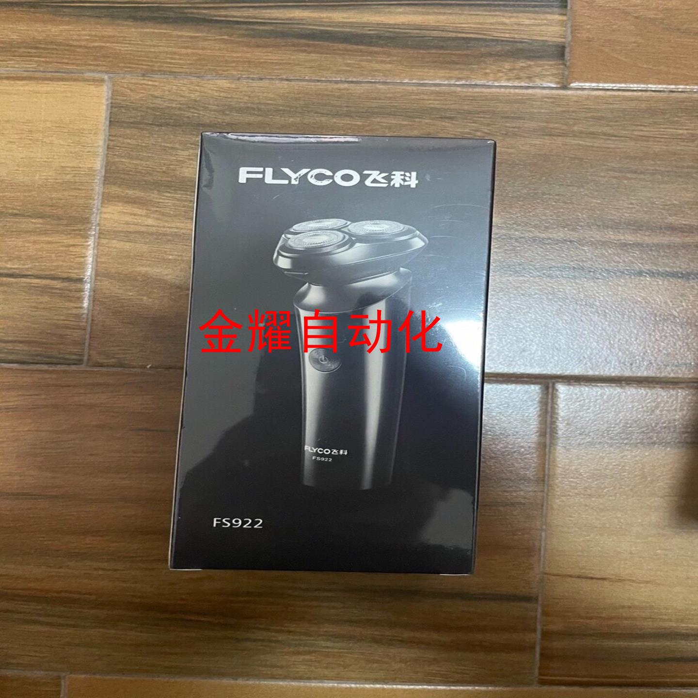 飞科剃须刀FS922全新原装正品未开封实拍图片包邮不议价非实价