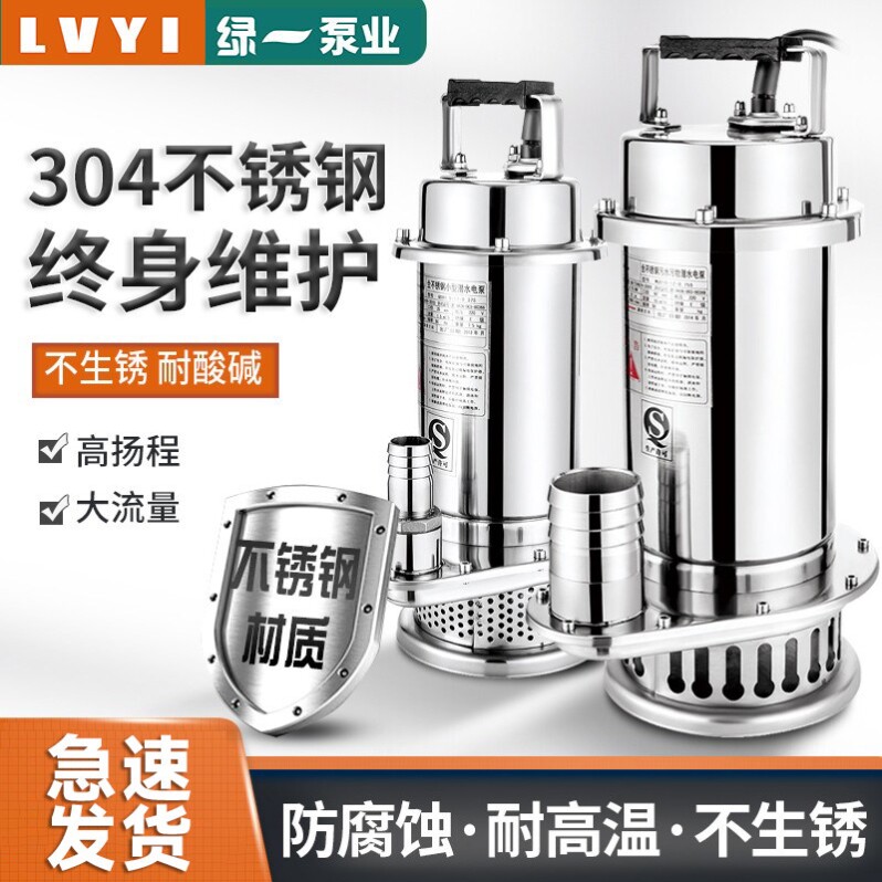 绿一304不锈钢潜水泵220V家用高扬程大流量工业用耐腐蚀水泵
