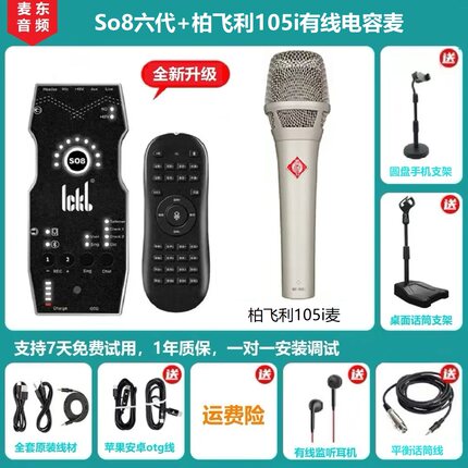 ickb So8六代手机直播声卡抖音户外唱K歌 柏飞利105i大振膜电容麦