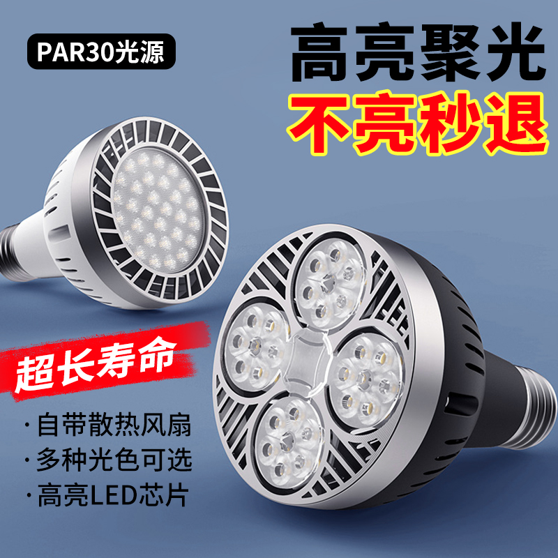 led轨道射灯灯泡par30聚光灯芯生鲜灯e27螺口光源服装店专用超亮