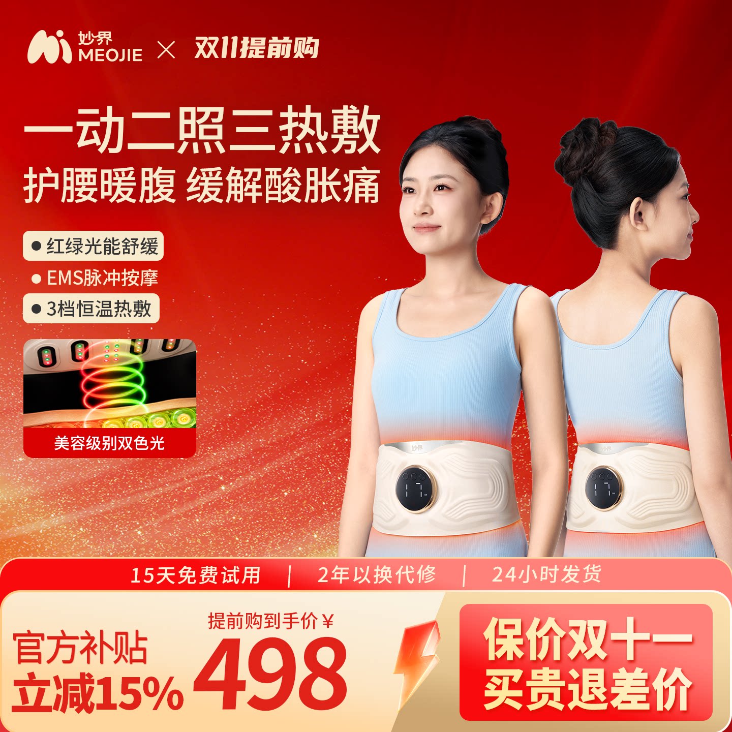 妙界N18光能脉冲按摩腰带腰部按摩仪热敷暖腰暖宫腰腹两用护腰带