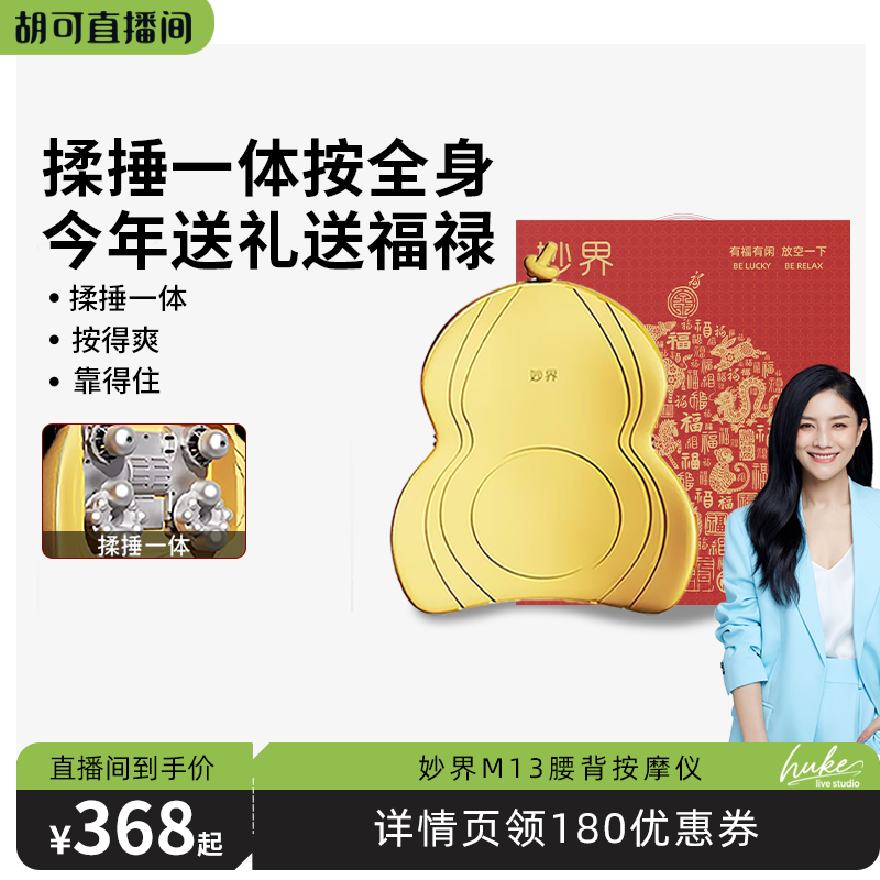 【胡可直播间】妙界M13金葫芦送礼腰背按摩仪颈椎按摩捶背腰肩颈