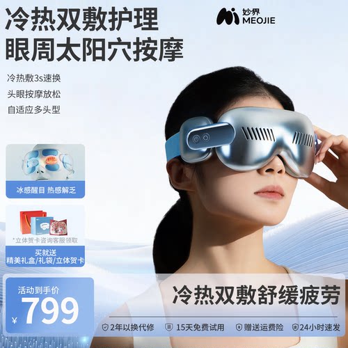妙界Y12Pro冷热敷护眼仪眼部按摩器眼睛干涩疲劳缓解眼罩生日送礼