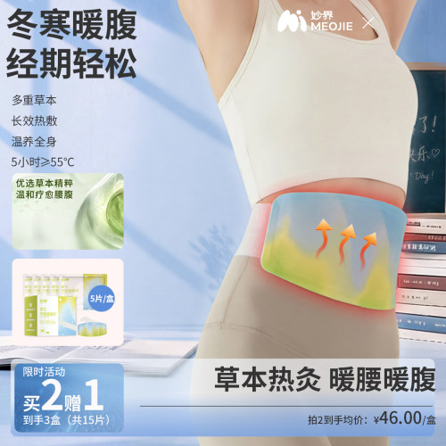 妙界蕲艾暖腰带蒸汽热敷腰部姨妈艾草暖腹暖宫护腰带天然草本贴