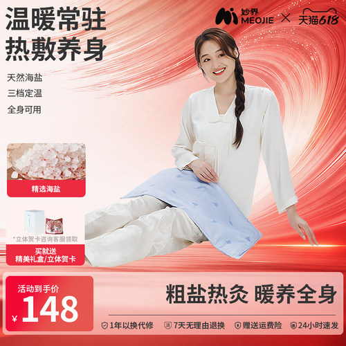 妙界A3海盐热敷包全身热敷粗盐肩颈背部加热电热盐敷袋恒温盐敷贴