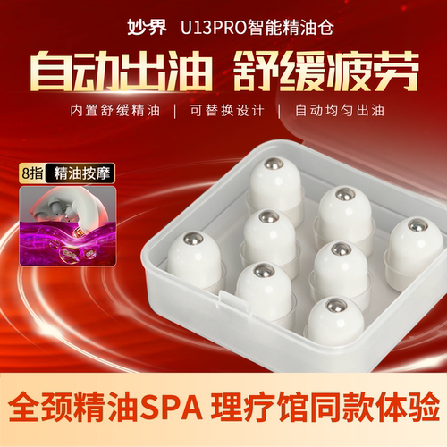 【精油按摩头补充装】妙界U13Pro肩颈按摩仪颈部精油Spa