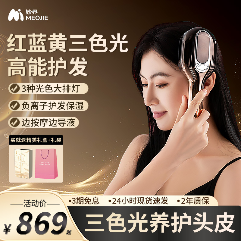 妙界T7头皮按摩梳电动头部按摩头皮上药红光负离子养发微电流按摩