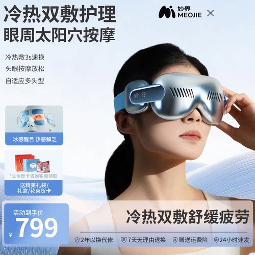 教师节礼物妙界Y12Pro冷热敷护眼仪眼部按摩器干涩疲劳缓解眼罩