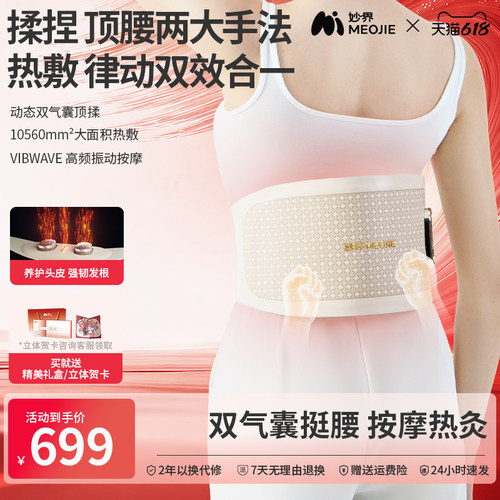 【保价618】妙界N13腰部按摩器按摩护腰带热敷暖腰腹暖宫腰椎器