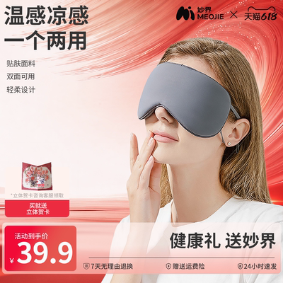 【保价618】妙界YZ01遮光温凉两面男女通用透气缓解眼睛疲劳眼罩