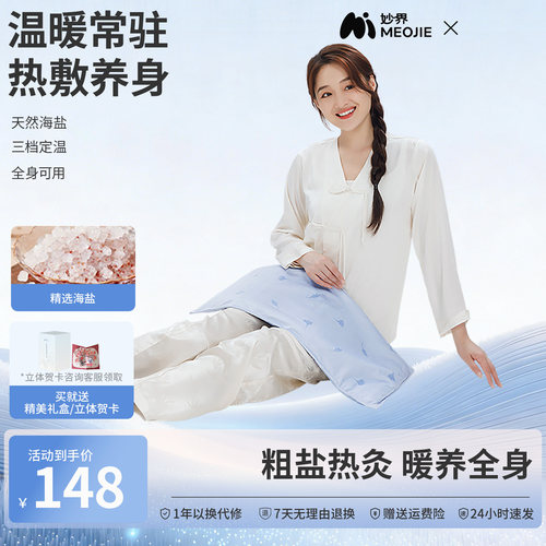 妙界A3海盐热敷包全身热敷粗盐肩颈背部加热电热盐敷袋恒温盐敷贴