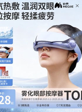 妙界Y7P眼部按摩仪器护眼润眼缓解眼睛疲劳雾化热敷蒸汽眼罩干涩