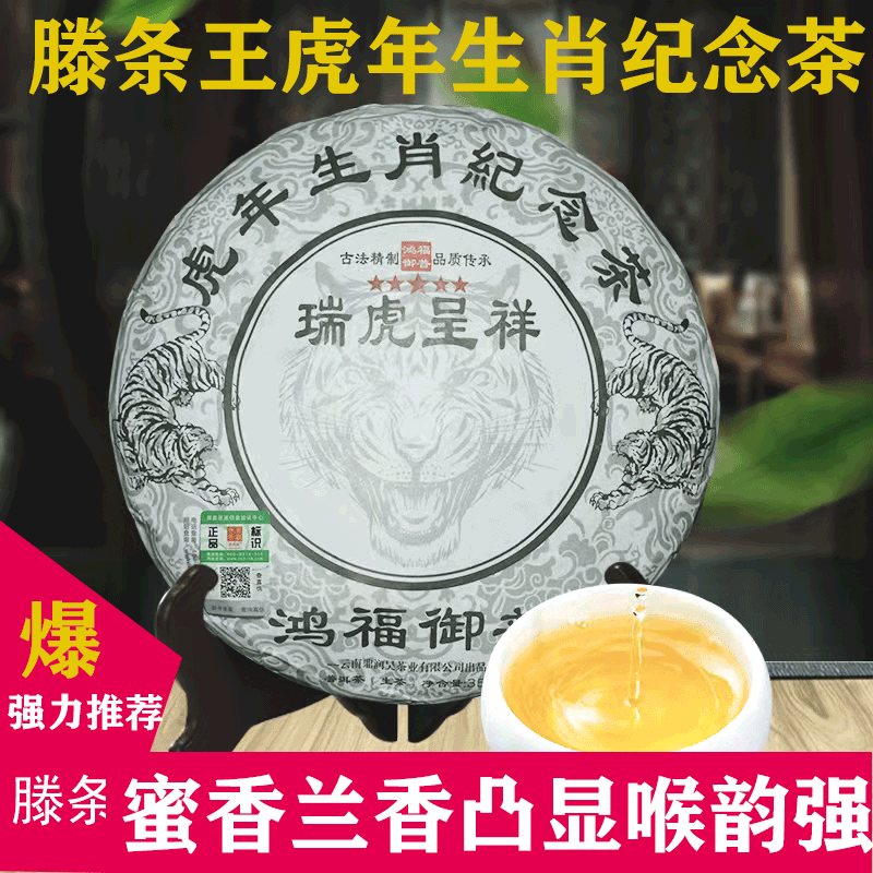 云南普洱茶临沧勐库古树藤条鸿福御普虎年生肖纪念茶2021年357克