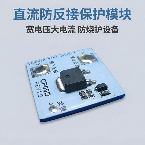 直流输入电源正负极防反接保护模块输入电压5~60V持续最大电流30A
