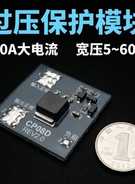 直流过压保护模块OVP输入电源保护5V12V15V24V30V多种电压保护