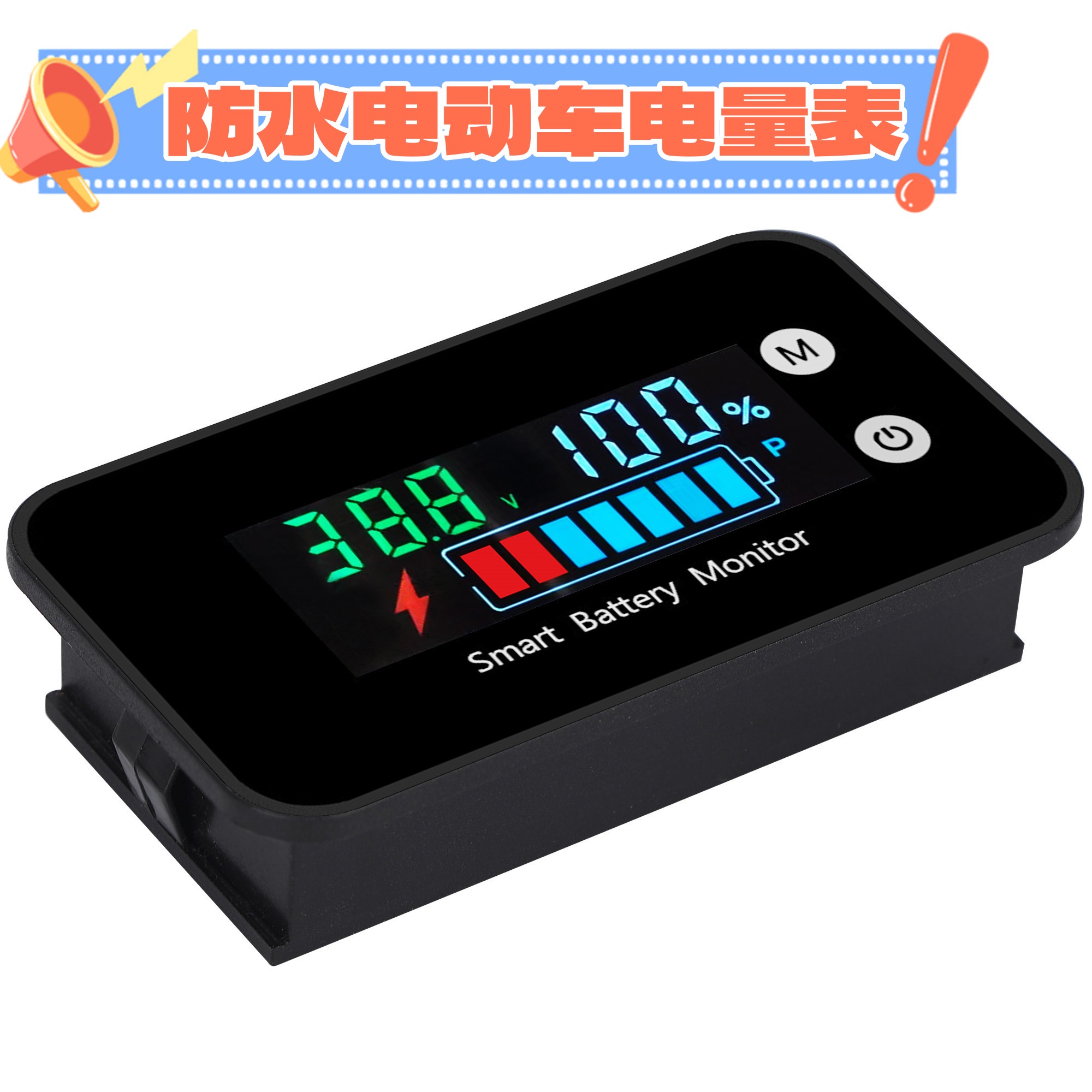 防水彩屏电量显示器通用