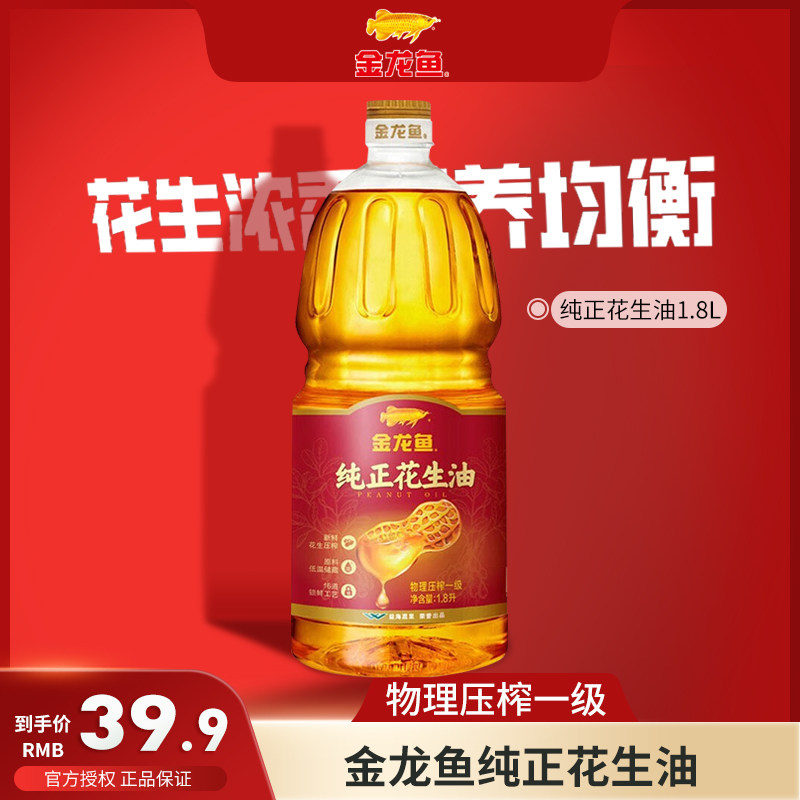金龙鱼纯正花生油1.8L物理压榨一级厨房烹饪炒菜油粮油家庭食用油高性价比高么？