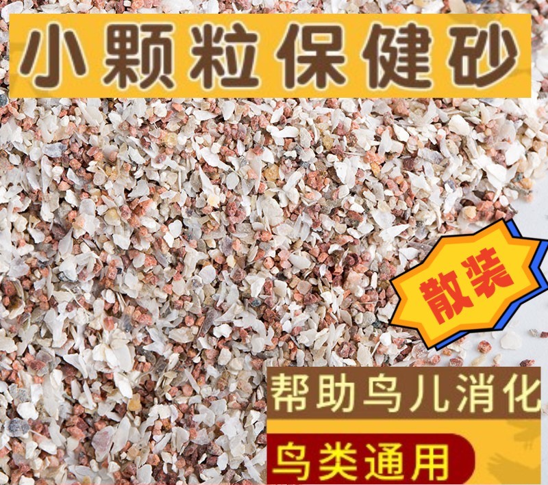 鸟类颗粒保健沈溪鸟用保健砂消化