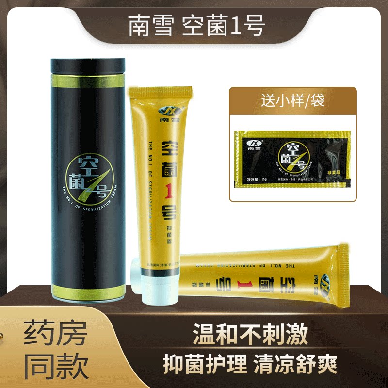 南雪空菌1号抑菌霜软膏南雪一号乳膏皮肤外用旗舰店正品ww