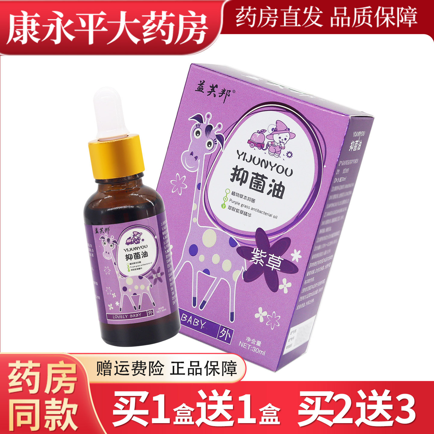 益芙邦紫草抑菌油30ml/瓶婴幼儿童宝宝紫草抑菌油LL