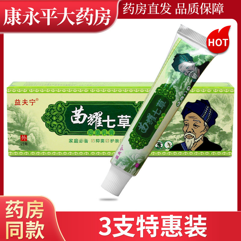 慧广益夫宁七草苗族七草草本乳膏抑菌包邮苗耀七草WL 9162