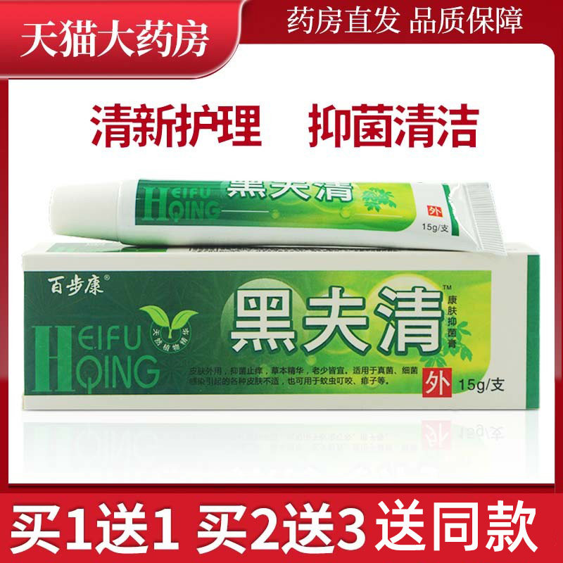 百步康黑夫清康肤抑菌膏黑夫青草本抑菌乳膏皮肤软膏xc