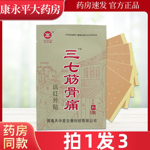 天中堂三七筋骨痛远红外贴
