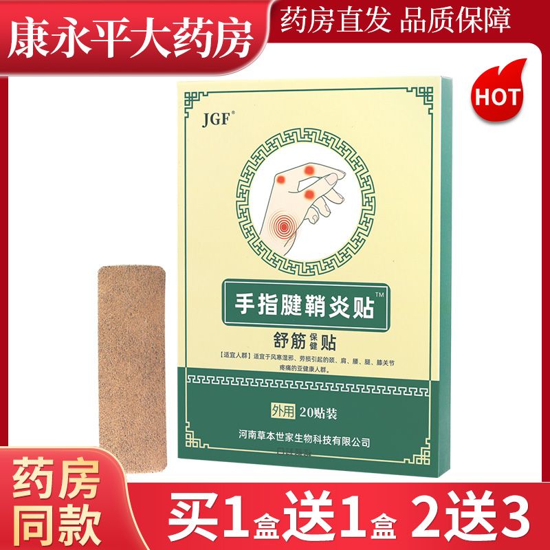 今古方手指腱鞘炎贴舒筋保健贴