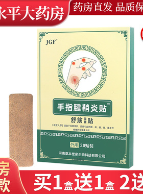 今古方手指腱鞘炎贴舒筋保健贴20贴装缓解关节不适LL