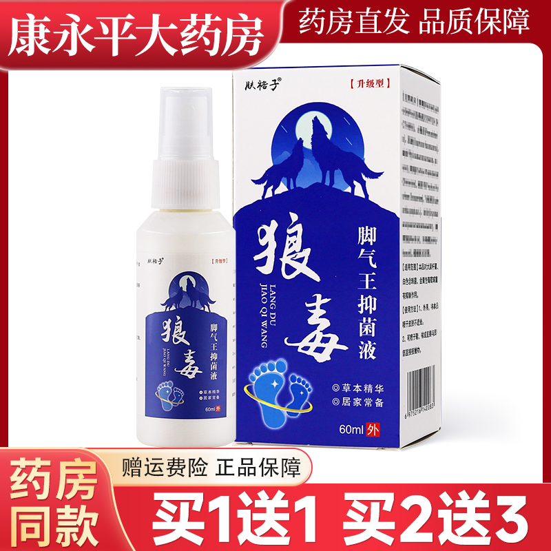 肤裕子狼毒脚气王抑菌液