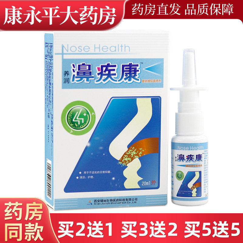 西安健驰养润濞疾康喷剂 喷雾剂鼻疾康喷剂鼻WL,保健用品,皮肤消毒护理（消）,淘宝优惠券,粉丝福利购,淘宝优惠卷