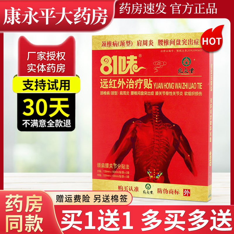 宛灸堂81味远红外贴贴膏