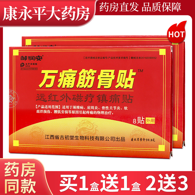 邹润安万痛筋骨贴官方正品