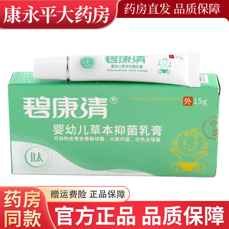 碧康清草本抑菌乳膏皮肤止痒全身外用15g儿童成人可用抑菌膏,保健用品,皮肤消毒护理（消）,淘宝优惠券,粉丝福利购,淘宝优惠卷
