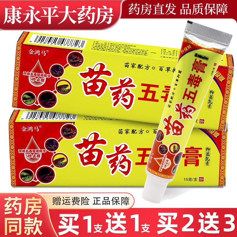 苗药五毒膏草本乳膏金鸿马图片