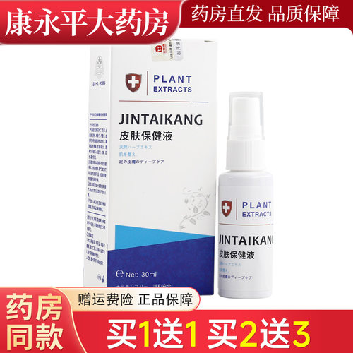 金泰康抑菌喷剂30ml脚气水