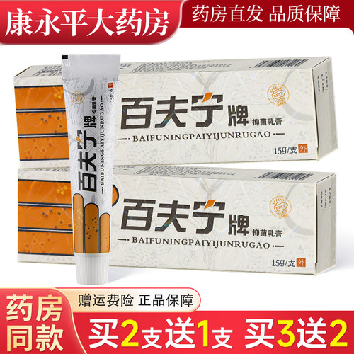 百夫宁抑菌乳膏15g/支皮肤外用