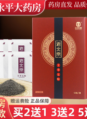 买2送1 金泰康老北京足贴50贴艾草足贴脚贴官方正品LL
