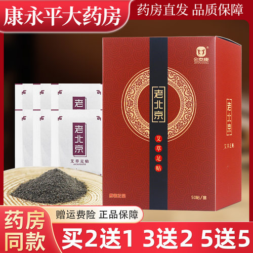 买2送1金泰康老北京足贴