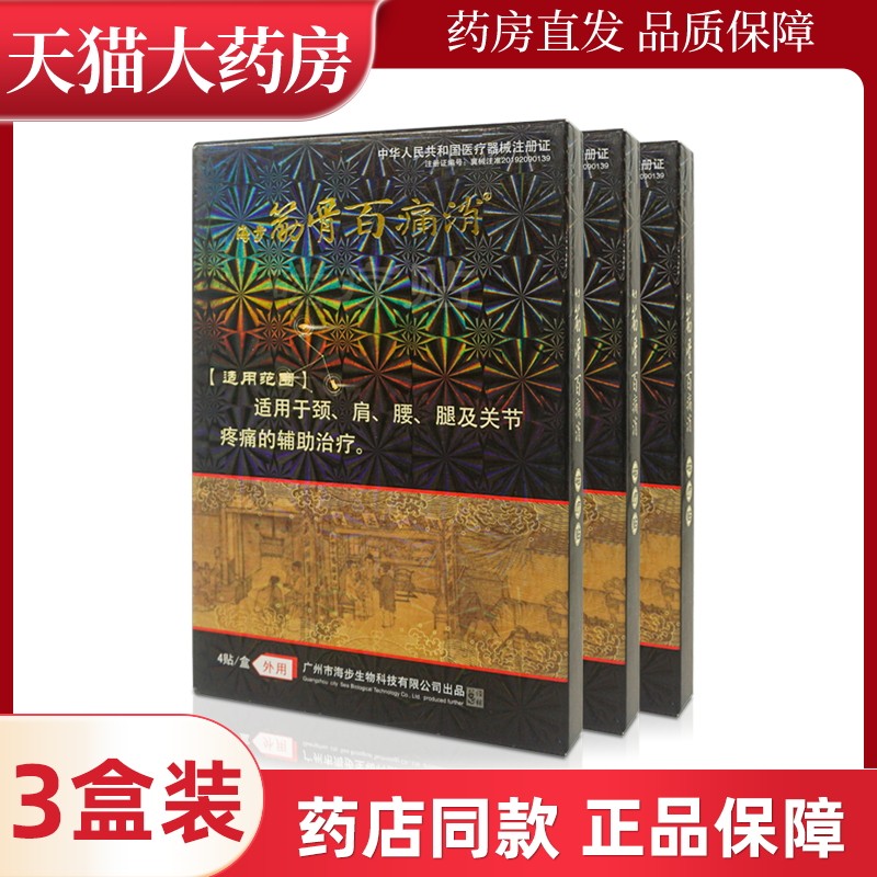海步筋骨百痛消磁疗贴外用4贴装肩腰腿关节贴膏ll