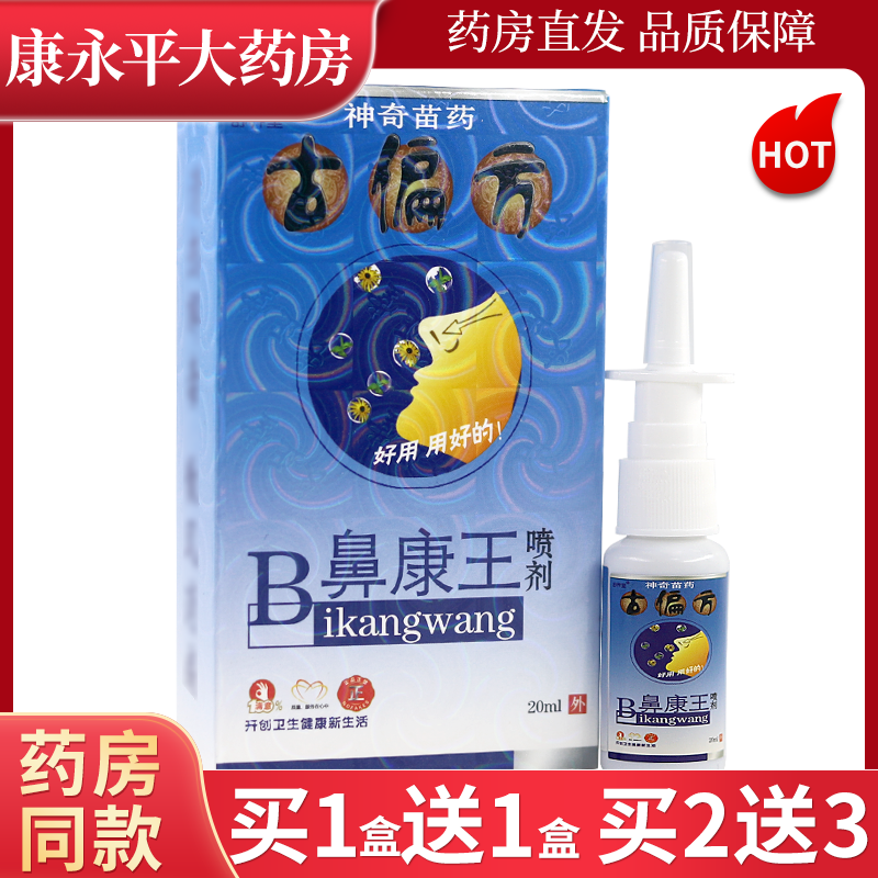 舒养堂古偏方B鼻康王喷剂20ml/盒鼻部草本喷雾