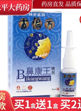 舒养堂古偏方B鼻康王喷剂20ml/盒鼻部草本喷雾