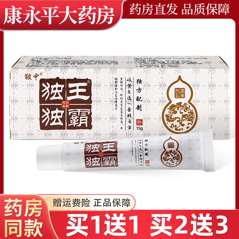 正品皲中独王独霸抑菌乳膏15g/支皮肤外用软膏LL 9306
